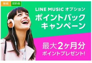 LINEミュージックキャンペーン